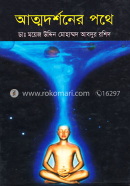 আত্মদর্শনের পথে image