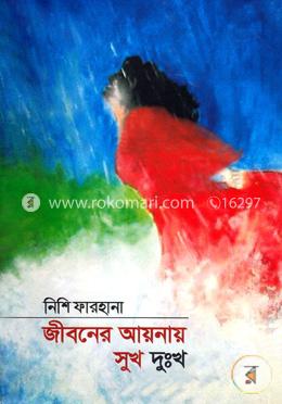 জীবনের আয়নায় সুখ দুঃখ image