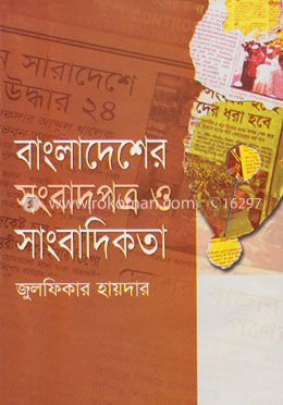 বাংলাদেশের সংবাদপত্র ও সাংবাদিকতা 