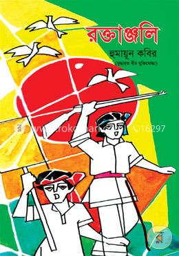 রক্তাঞ্জলি