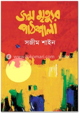 জন্ম মৃত্যুর পাঠশালা