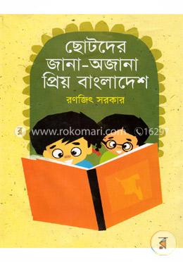ছোটদের জানা-অজানা প্রিয় বাংলাদেশ
