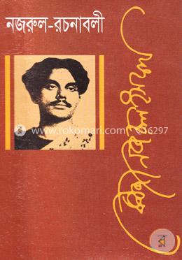 নজরুল রচনাবলী - ৫ম খণ্ড image