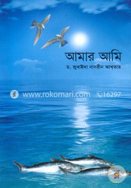 আমার আমি