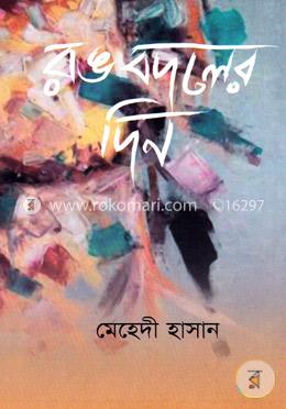 রঙ বদলের দিন image
