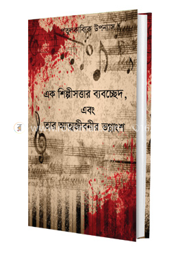 এক শিল্পসত্ত্বার ব্যবচ্ছেদ এবং তার আত্মজীবনীর ভগ্নাংশ image