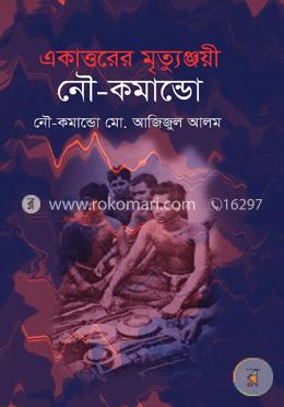 একাত্তরের মৃত্যুঞ্জয়ী নৌ-কমান্ডো image