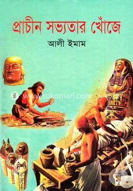 প্রাচীন সভ্যতার খোঁজে image