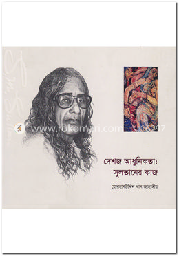 দেশজ আধুনিকতা : সুলতানের কাজ