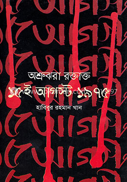 অশ্রুঝরা রক্তাক্ত ১৫ই আগস্ট ১৯৭৫