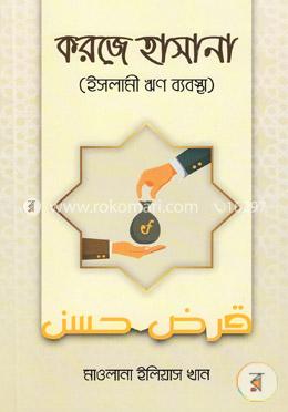 করজে হাসানা image