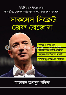 সাকসেস সিক্রেট জেফ বেজোস