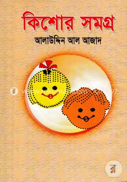 কিশোরসমগ্র image
