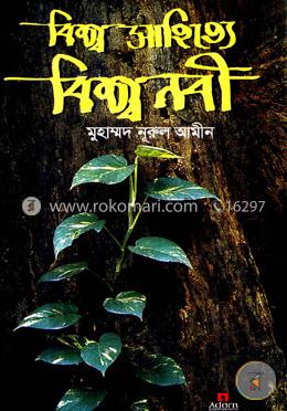 বিশ্ব সাহিত্যে বিশ্বনবী