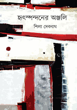 হৃৎস্পন্দনের অঞ্জলি image