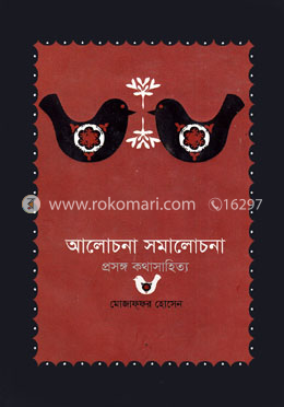 আলোচনা সমালোচনা : প্রসঙ্গ কথাসাহিত্য image