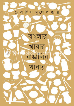 বাংলার খাবার বাঙালির খাবার