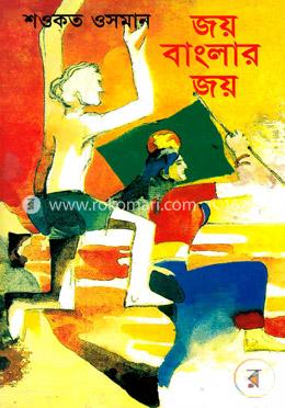 জয় বাংলার জয় image