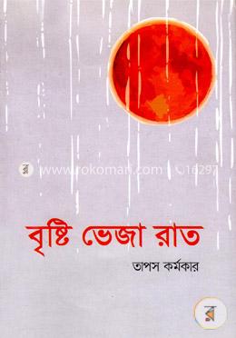 বৃষ্টি ভেজা রাত