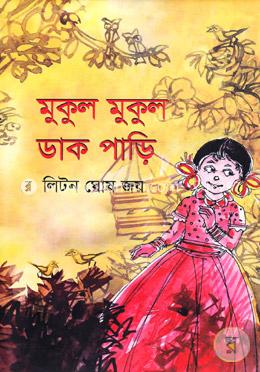 মুকুল মুকুল ডাক পাড়ি