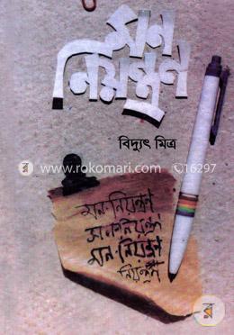 মন-নিয়ন্ত্রন image
