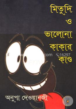 মিতুদি ও ভালোনা কাকার কাণ্ড