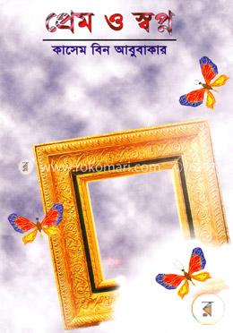 প্রেম ও স্বপ্ন image