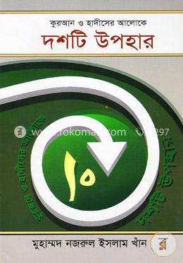 কুরআন ও হাদীসের আলোকে দশটি উপহার