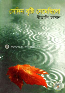 সেদিন বৃষ্টি নেমেছিল image