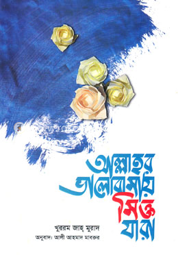 আল্লাহর ভালোবাসায় সিক্ত যারা