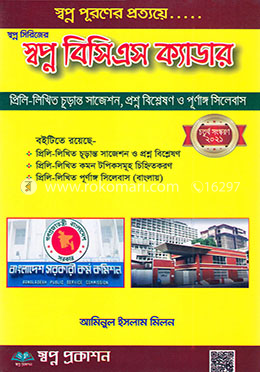 স্বপ্ন বিসিএস ক্যাডার (স্বপ্ন সিরিজের)