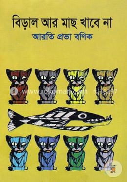 বিড়াল আর মাছ খাবে না image
