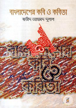 বাংলাদেশের কবি ও কবিতা