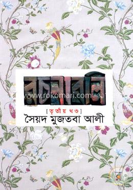 সৈয়দ মুজতবা আলীর রচনাবলি-৩য় খণ্ড image