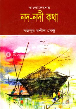 বাংলাদেশের নদ-নদী কথা image