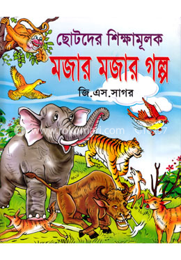 ছোটদের শিক্ষামূলক মজার মজার গল্প