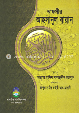 তাফসীর আহসানুল বায়ান