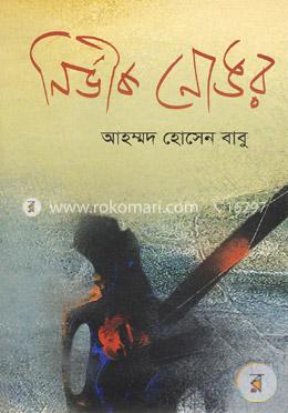 নির্ভীক নোঙর image