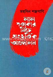 লাল পতাকার নিচে সাংস্কৃতিক আন্দোলন image