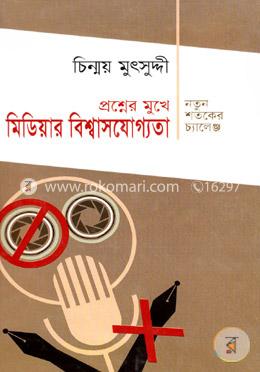 প্রশ্নের মুখে মিডিয়ার বিশ্বাসযোগ্যতা: নতুন শতকের চ্যালেঞ্জ image
