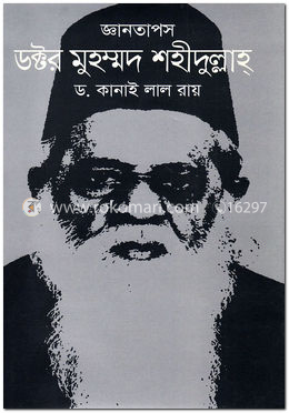 জ্ঞানতাপস ডক্টর মুহম্মদ শহীদুল্লাহ্ image