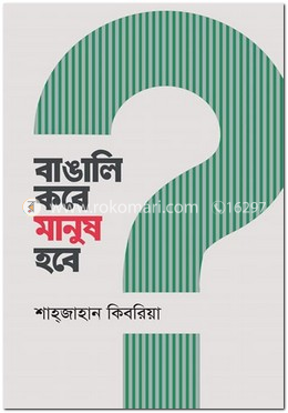 বাঙালি কবে মানুষ হবে