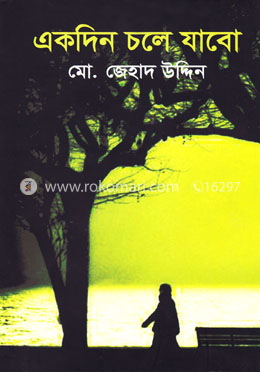 একদিন চলে যাবো image