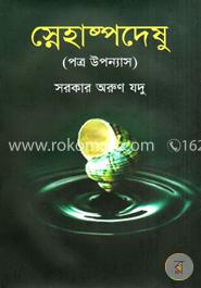 স্নেহাষ্পদেষু image