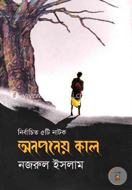নির্বাচিত ৫টি নাটক: অনপনেয় কাল