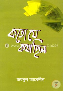 কতো যে কথা ছিল image