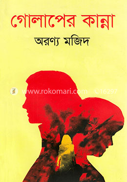 গোলাপের কান্না