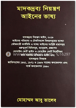 মাদকদ্রব্য নিয়ন্ত্রণ আইনের ভাষ্য image