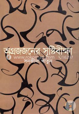 অগ্রজজনের সৃষ্টিবীক্ষা