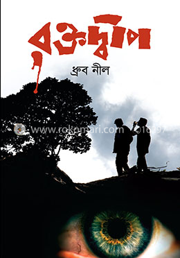 রক্তদ্বীপ image